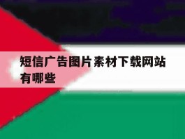 短信广告图片素材下载网站有哪些