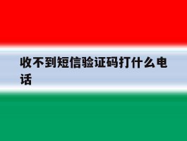 收不到短信验证码打什么电话