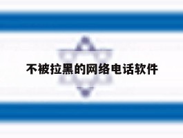 不被拉黑的网络电话软件