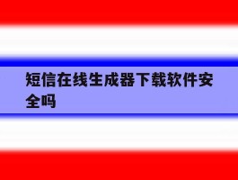 短信在线生成器下载软件安全吗