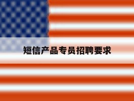 短信产品专员招聘要求