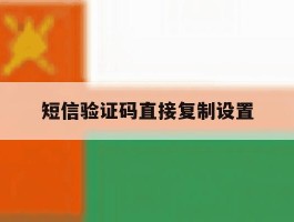 短信验证码直接复制设置