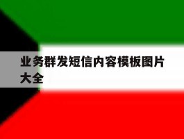 业务群发短信内容模板图片大全