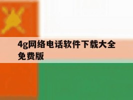 4g网络电话软件下载大全免费版