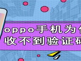 为什么oppo手机收不到验证码信息