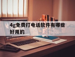 4g免费打电话软件有哪些好用的