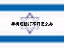 手机短信打不开怎么办