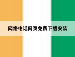 网络电话网页免费下载安装