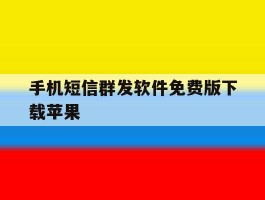 手机短信群发软件免费版下载苹果