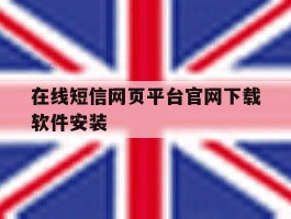 在线短信网页平台官网下载软件安装