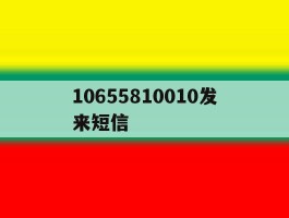 10655810010发来短信