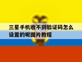 三星手机收不到验证码怎么设置的呢图片教程