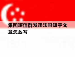 集团短信群发违法吗知乎文章怎么写