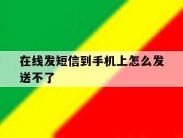 在线发短信到手机上怎么发送不了