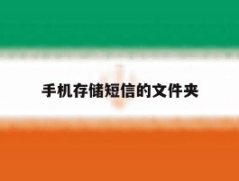 手机存储短信的文件夹