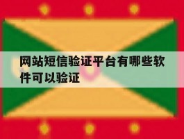 网站短信验证平台有哪些软件可以验证