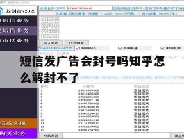 短信发广告会封号吗知乎怎么解封不了