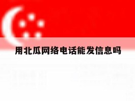 用北瓜网络电话能发信息吗