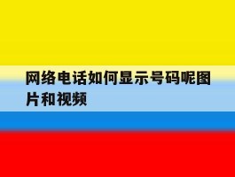 网络电话如何显示号码呢图片和视频