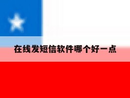 在线发短信软件哪个好一点