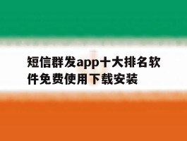 短信群发app十大排名软件免费使用下载安装