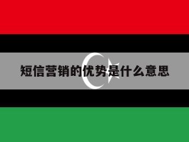 短信营销的优势是什么意思