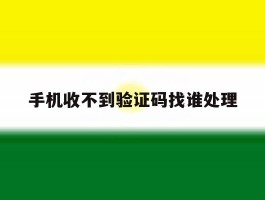 手机收不到验证码找谁处理
