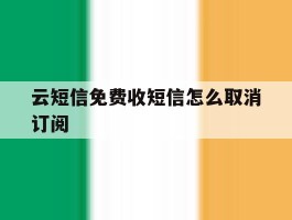 云短信免费收短信怎么取消订阅