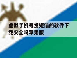 虚拟手机号发短信的软件下载安全吗苹果版