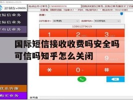 国际短信接收收费吗安全吗可信吗知乎怎么关闭
