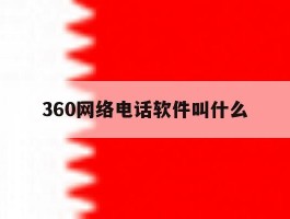 360网络电话软件叫什么
