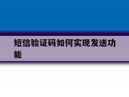 短信验证码如何实现发送功能