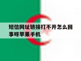 短信网址链接打不开怎么回事呀苹果手机