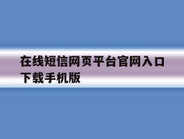 在线短信网页平台官网入口下载手机版