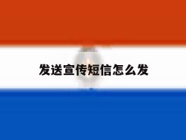 发送宣传短信怎么发
