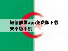 短信群发app免费版下载安卓版手机