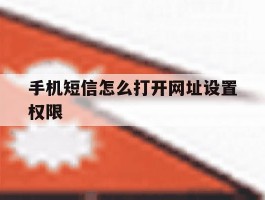 手机短信怎么打开网址设置权限