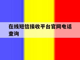 在线短信接收平台官网电话查询
