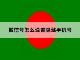 微信号怎么设置隐藏手机号