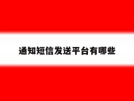 通知短信发送平台有哪些