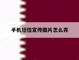 手机短信宣传图片怎么弄