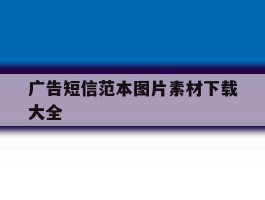 广告短信范本图片素材下载大全