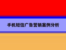 手机短信广告营销案例分析