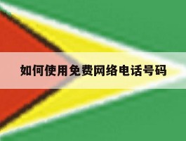 如何使用免费网络电话号码