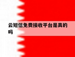 云短信免费接收平台是真的吗