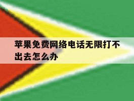 苹果免费网络电话无限打不出去怎么办