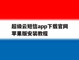 超级云短信app下载官网苹果版安装教程
