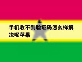 手机收不到验证码怎么样解决呢苹果
