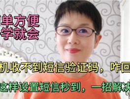 苹果手机收不到验证码怎样解决方法呢视频教学