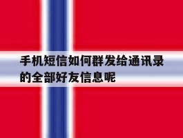 手机短信如何群发给通讯录的全部好友信息呢